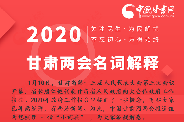 2020甘肅兩會(huì)|漲知識(shí)！政府工作報(bào)告23個(gè)新名詞，最全解釋來了