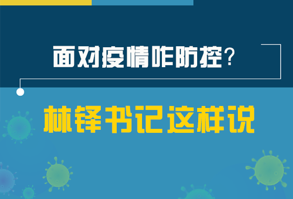 圖解|林鐸書記走訪疫情防控一線，強調(diào)了什么？請看關(guān)鍵詞
