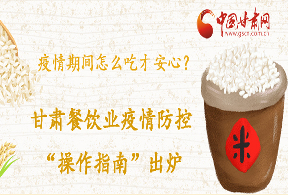疫情期間怎么吃才安心？甘肅餐飲業(yè)疫情防控“操作指南”出爐