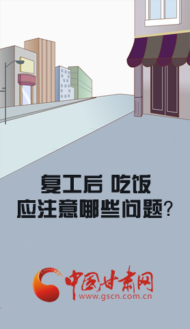 漫圖|復(fù)工后 吃飯時應(yīng)牢記這些！