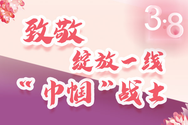海報｜三·八特輯：致敬綻放一線“巾幗”戰(zhàn)士，你們最美！