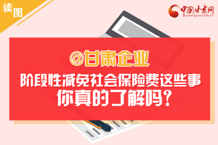 關(guān)于甘肅社會(huì)保險(xiǎn)費(fèi)減免及緩征優(yōu)惠政策，你想知道的都在這里
