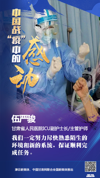 【戰(zhàn)“疫”中的感動】伍嚴(yán)駿：支援湖北，我在崗！