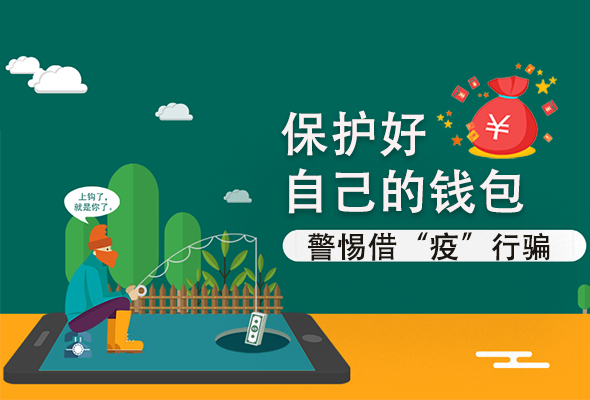 圖解|@甘肅人 保護好自己的錢包 警惕借“疫”行騙！