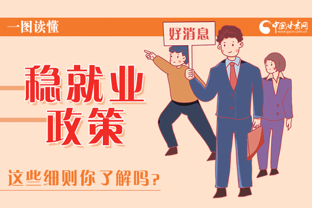 圖解|甘肅這些疫情期間的穩(wěn)就業(yè)利好政策，與你息息相關(guān)！