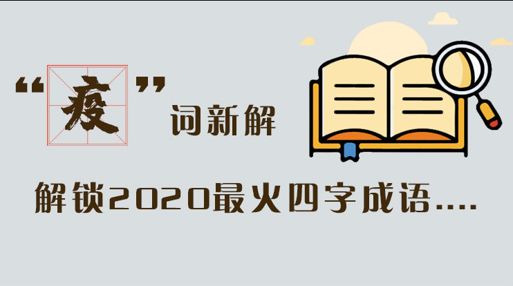 長圖|“疫”詞新解，解讀2020最火四字成語....