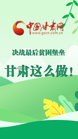 圖解|決戰(zhàn)最后貧困堡壘 甘肅這么做！