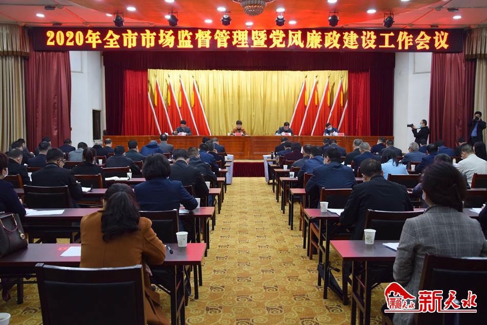 天水市市場監(jiān)督管理暨黨風廉政建設(shè)工作會召開