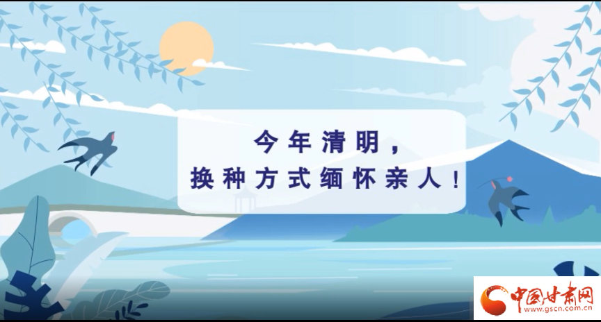 動畫|清明逢疫情，祭掃需牢記這些