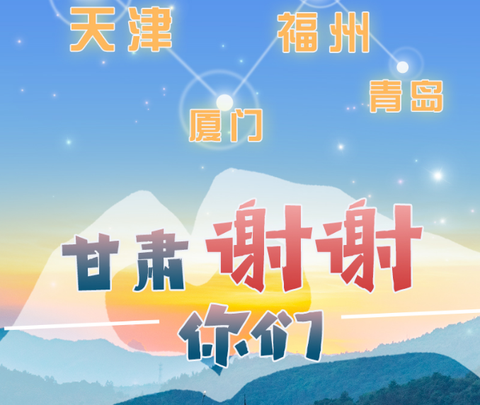 長(zhǎng)圖|天津廈門(mén)福州青島，甘肅謝謝你們！