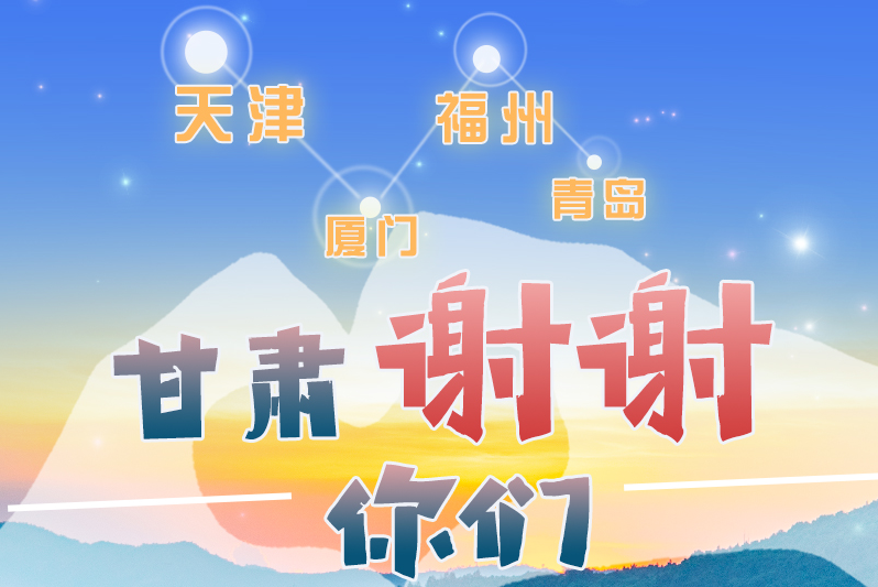 長圖|天津廈門福州青島，甘肅謝謝你們！