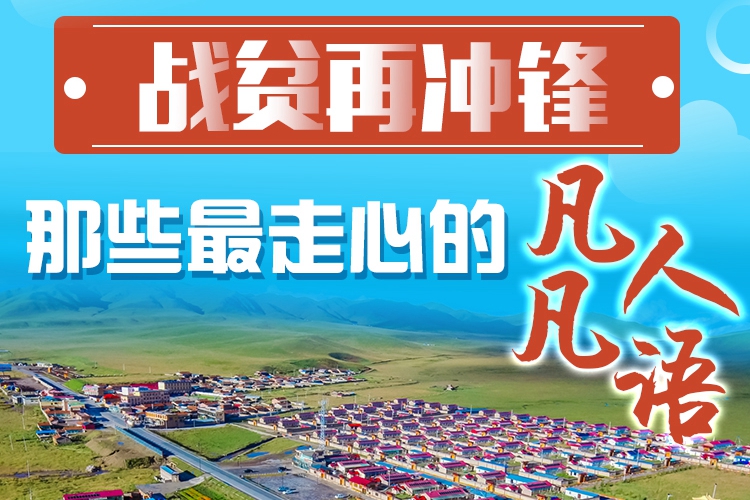 長圖|戰(zhàn)貧再?zèng)_鋒！那些最走心的凡人凡語