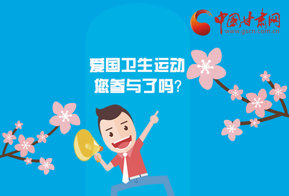 漫圖|愛衛(wèi)@你！快來參與這些！