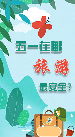 圖解|五一在哪旅游最安全？李蘭娟這樣說