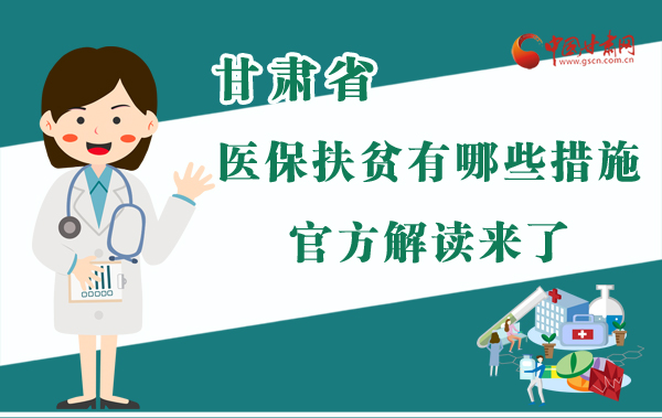 圖解|甘肅醫(yī)保扶貧有哪些措施？官方解讀來(lái)了