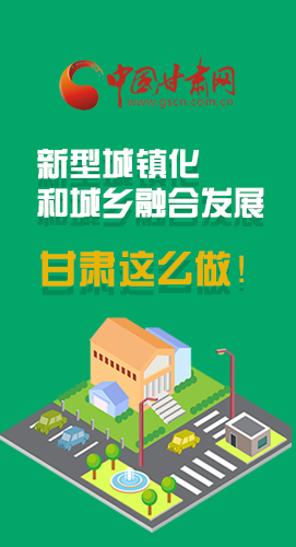 圖解|推進新型城鎮(zhèn)化和城鄉(xiāng)融合發(fā)展 甘肅這么做！