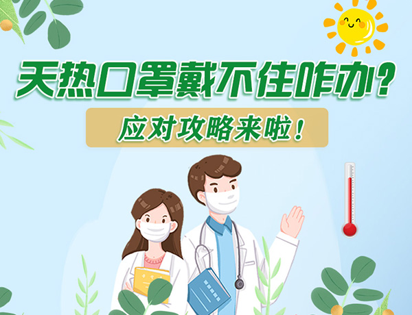 圖解丨天熱口罩戴不住怎么辦？應對攻略看過來！ 