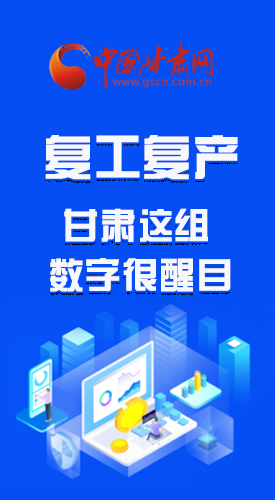 圖解|甘肅復工復產有多拼，看看這組數(shù)字就知道了 