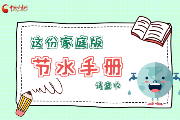 長(zhǎng)圖|@甘肅人，這份家庭版節(jié)水指南，請(qǐng)查收