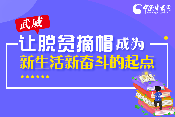 圖解|整體脫貧！武威市脫貧攻堅成績單
