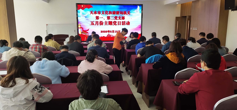 天水市文化和旅游局機(jī)關(guān)第一、第二黨支部開展主題黨日活動(dòng)