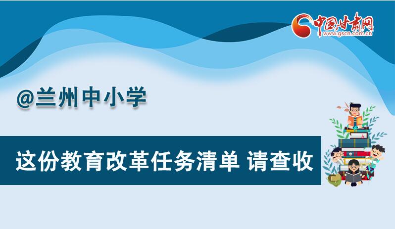 圖解|劃重點！蘭州教育改革任務(wù)清單來啦！
