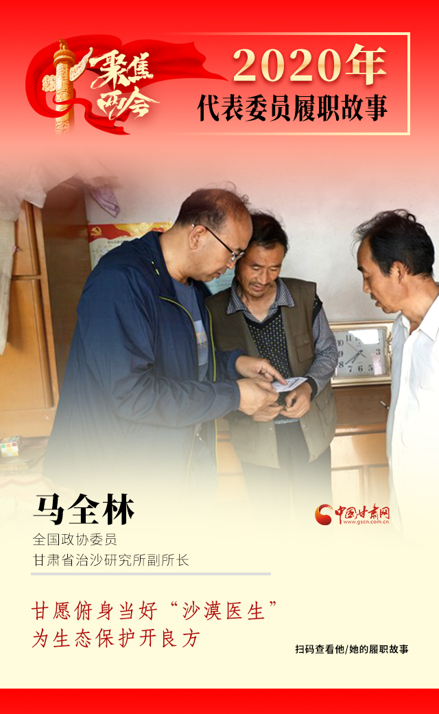 代表委員履職故事海報(bào)10|馬全林：甘愿俯身當(dāng)好“沙漠醫(yī)生”，為生態(tài)保護(hù)開(kāi)良方