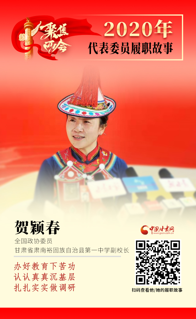 代表委員履職故事海報(bào)12|賀穎春：辦好教育下苦功，認(rèn)認(rèn)真真沉基層，扎扎實(shí)實(shí)做調(diào)研