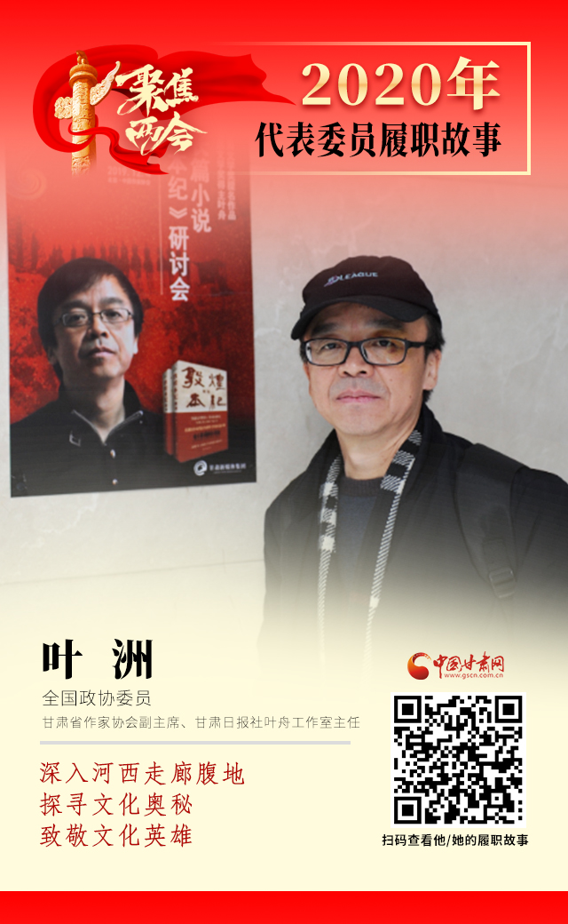代表委員履職故事海報(bào)14|葉洲：深入河西走廊腹地，探尋文化奧秘，致敬文化英雄