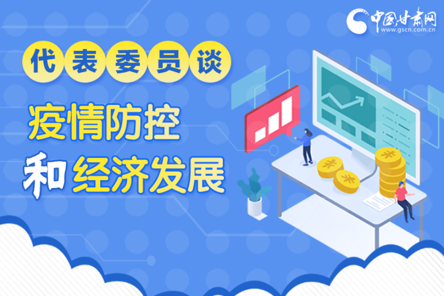 圖解|疫情防控和經(jīng)濟(jì)發(fā)展如何兩不誤？看甘肅代表委員建言獻(xiàn)策