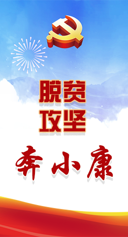 長(zhǎng)圖|脫貧奔小康，林鐸書記這么說(shuō)！