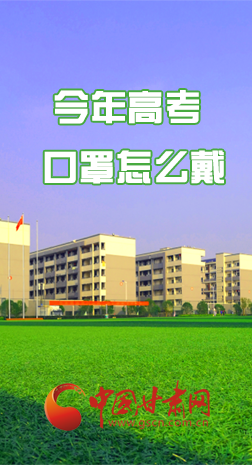 微海報 |今年高考口罩怎么戴，權(quán)威發(fā)布來了 