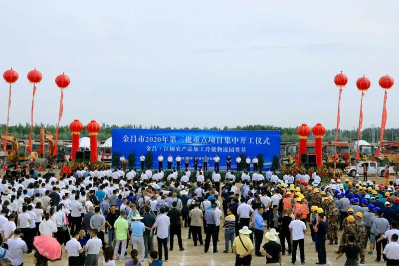 總投資近43億元！金昌市舉行2020年第三批重點項目集中開工暨金昌？江楠農(nóng)產(chǎn)品加工冷鏈物流園奠基儀式