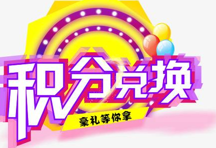 積分換商品出了問題，要進行理賠？別信，這一定是詐騙！