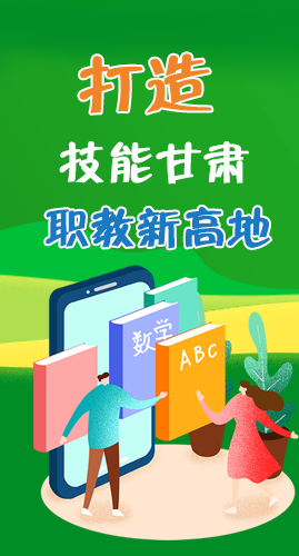 圖解|打造“技能甘肅”職教新高地 甘肅這么做！