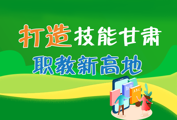 圖解|打造“技能甘肅”職教新高地 甘肅這么做！ 