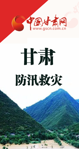 圖解|甘肅防汛救災工作怎么做？書記省長這樣說！