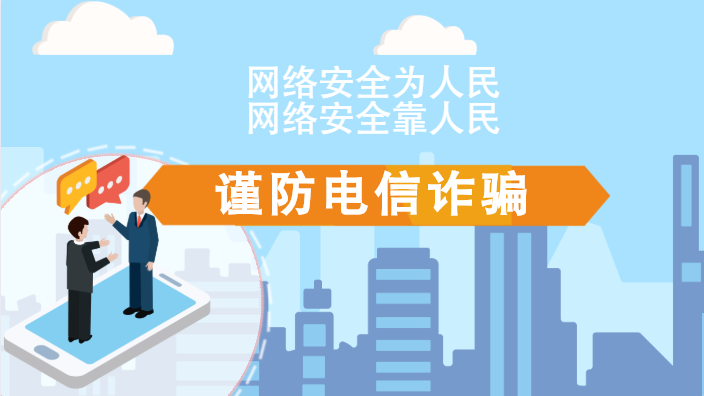 【2020網(wǎng)絡(luò)安全周·電信日】動(dòng)畫|火眼金睛，電信詐騙無處藏