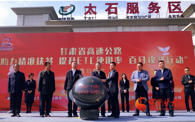 ETC用戶注意！持續(xù)100天 放送370萬元 甘肅高速助力精準(zhǔn)扶貧百日有獎通行活動啟動