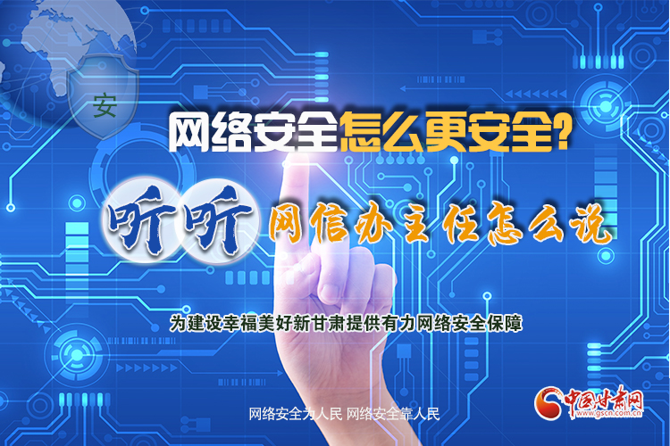 一圖讀懂|網(wǎng)絡(luò)安全怎么更安全？聽聽網(wǎng)信辦主任怎么說