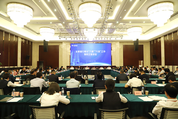 甘肅銀行推進(jìn)“六穩(wěn)”“六?！惫ぷ縻y政企座談會(huì)在蘭州召開
