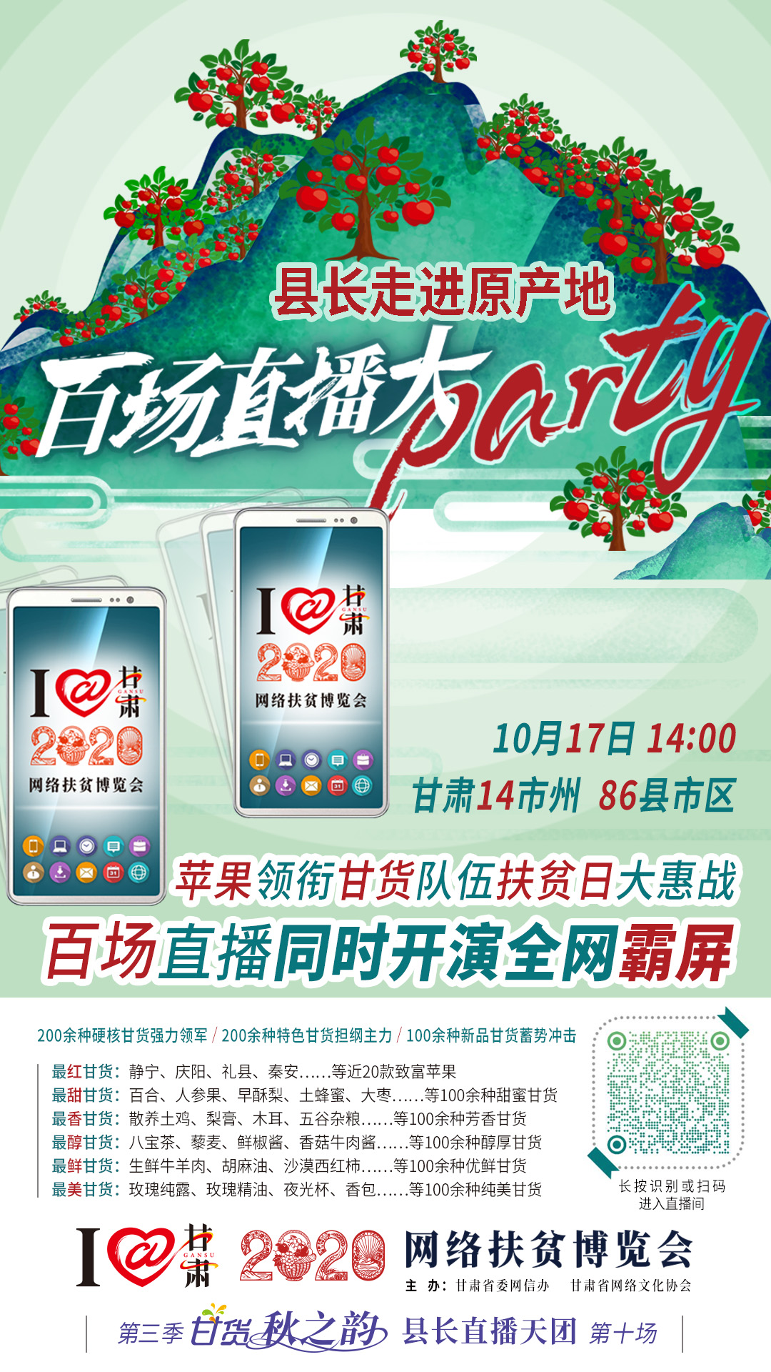 這恐怕是直播史上最大的名場(chǎng)面——10.17“扶貧日”甘貨霸屏，百場(chǎng)同步直播網(wǎng)絡(luò)助農(nóng)！