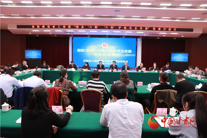 甘肅省人民檢察院舉辦“服務(wù)‘六穩(wěn)’‘六?！o(hù)航民企發(fā)展”檢察開(kāi)放日活動(dòng)
