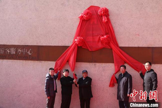 11月2日，“中國長城研究院玉門關教學科研基地”揭牌。　周斌全 攝