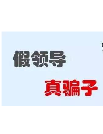 加你QQ的“領(lǐng)導(dǎo)”不一定真的是領(lǐng)導(dǎo)！
