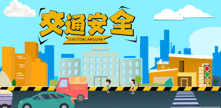 微動畫|安全文明出行，這些不知道很危險！