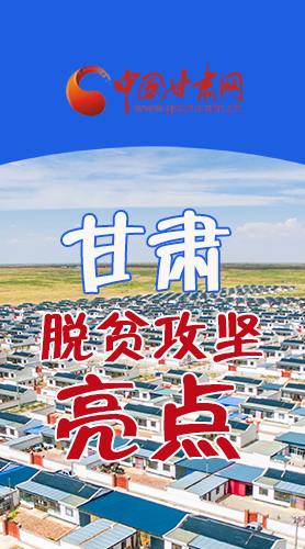 　 【中國的脫貧智慧】字字硬核！八大亮點看甘肅脫貧攻堅