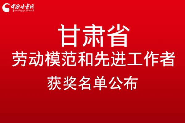 甘肅299名勞動模范和先進工作者名單公布，帶你一圖了解！