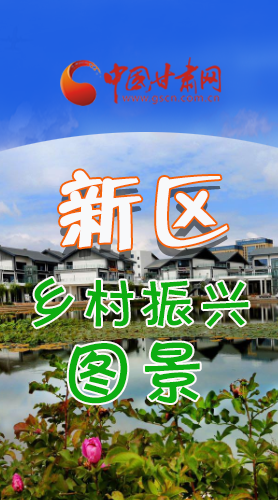 長(zhǎng)圖|三大亮點(diǎn)，擘畫(huà)蘭州新區(qū)鄉(xiāng)村新圖景 