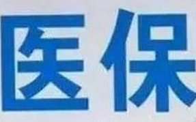 蘭州市定點醫(yī)療機(jī)構(gòu)全部實現(xiàn)醫(yī)?！耙徽臼健苯Y(jié)算